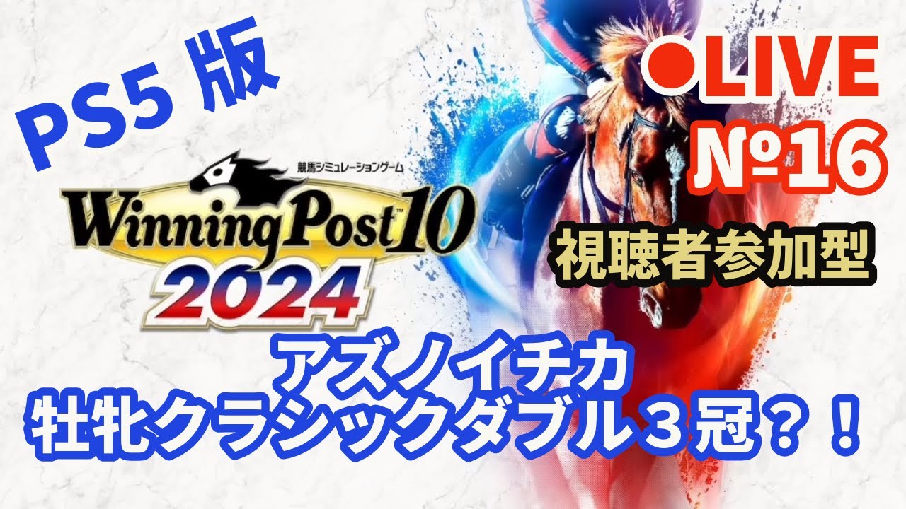 【ウイニングポスト10 2024】Live16 アズノイチカ 牡牝クラシックダブル３冠なるか？！
