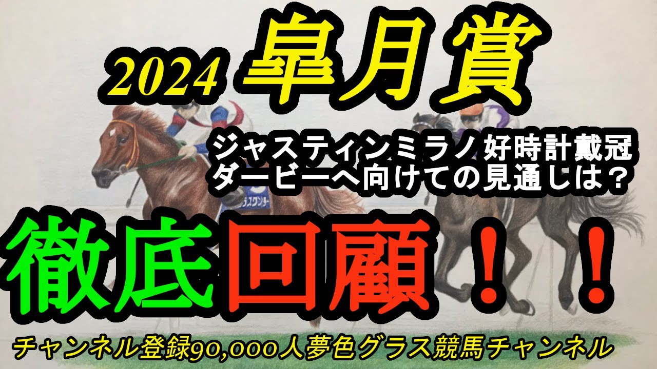 【回顧】2024皐月賞！ジャスティンミラノが好時計で皐月賞を制す！日本ダービーへ向けての見通しは？