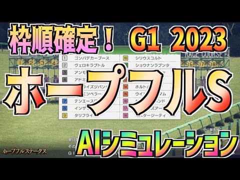 【ホープフルステークス2023】枠順確定後 AIシミュレーション 【Wining Post10】