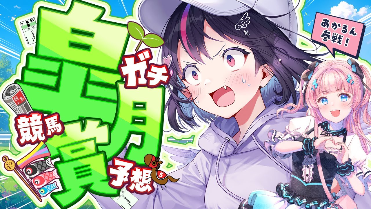 【競馬/皐月賞】ついに初勝利⁉️歓喜😭回収率0%からの脱出！！今回は助っ人参戦だあ🔥ｗ/あかるん【新人Vtuber/ゴモリー/チームアキレス/神域リーグ2024】競馬予想 実況 配信 Vtuber