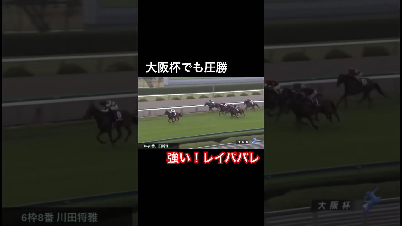 【大阪杯勝利】強い！レイパパレ