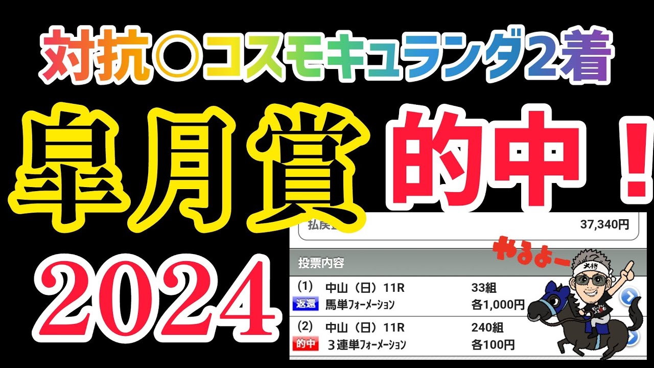 皐月賞2024的中❗️対抗○コスモキュランダ7番人気2着❗️ジャスティンミラノあっぱれ‼️#ジャスティンミラノ#コスモキュランダ #皐月賞 @kojirou0828