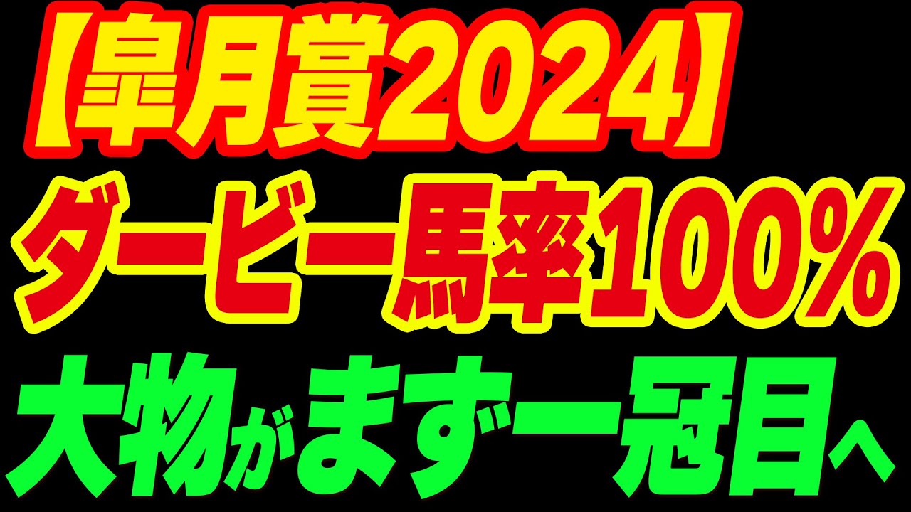 【皐月賞2024】ダービー馬率100%の大物がまず一冠目へ