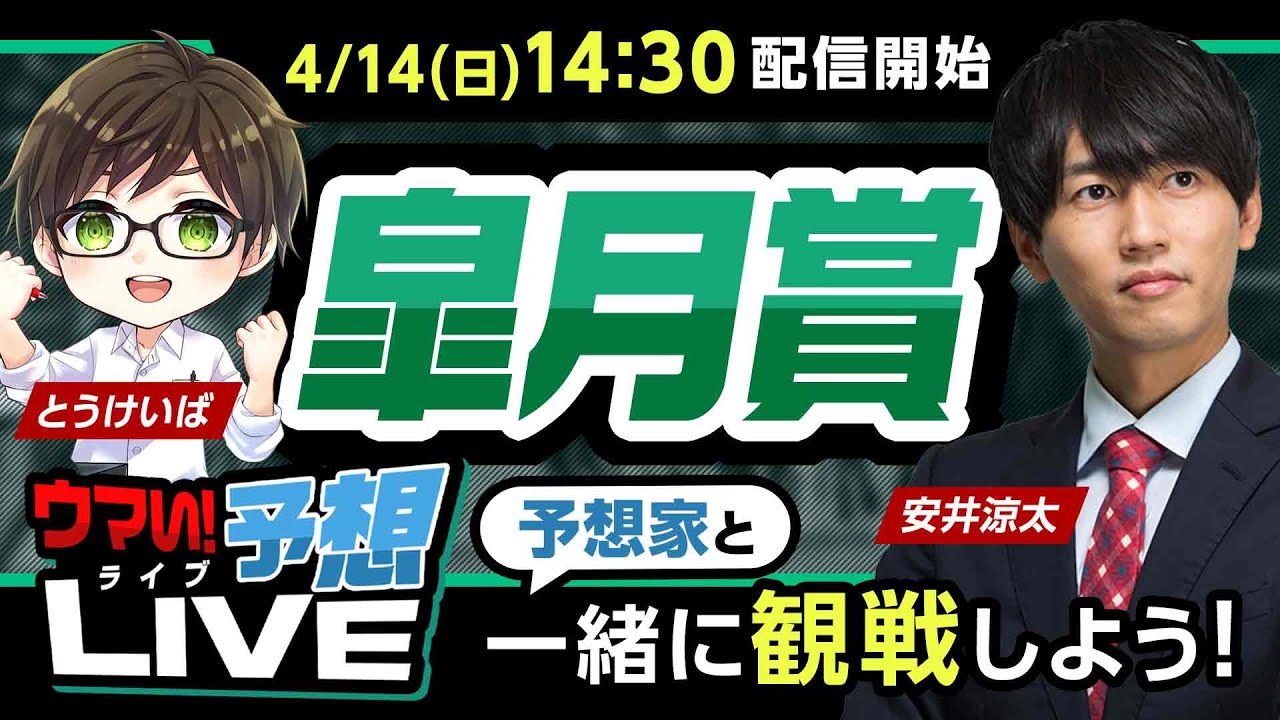 【皐月賞2024】大混戦の牡馬クラシック！競馬予想のプロが注目する馬は？とうけいば&安井涼太