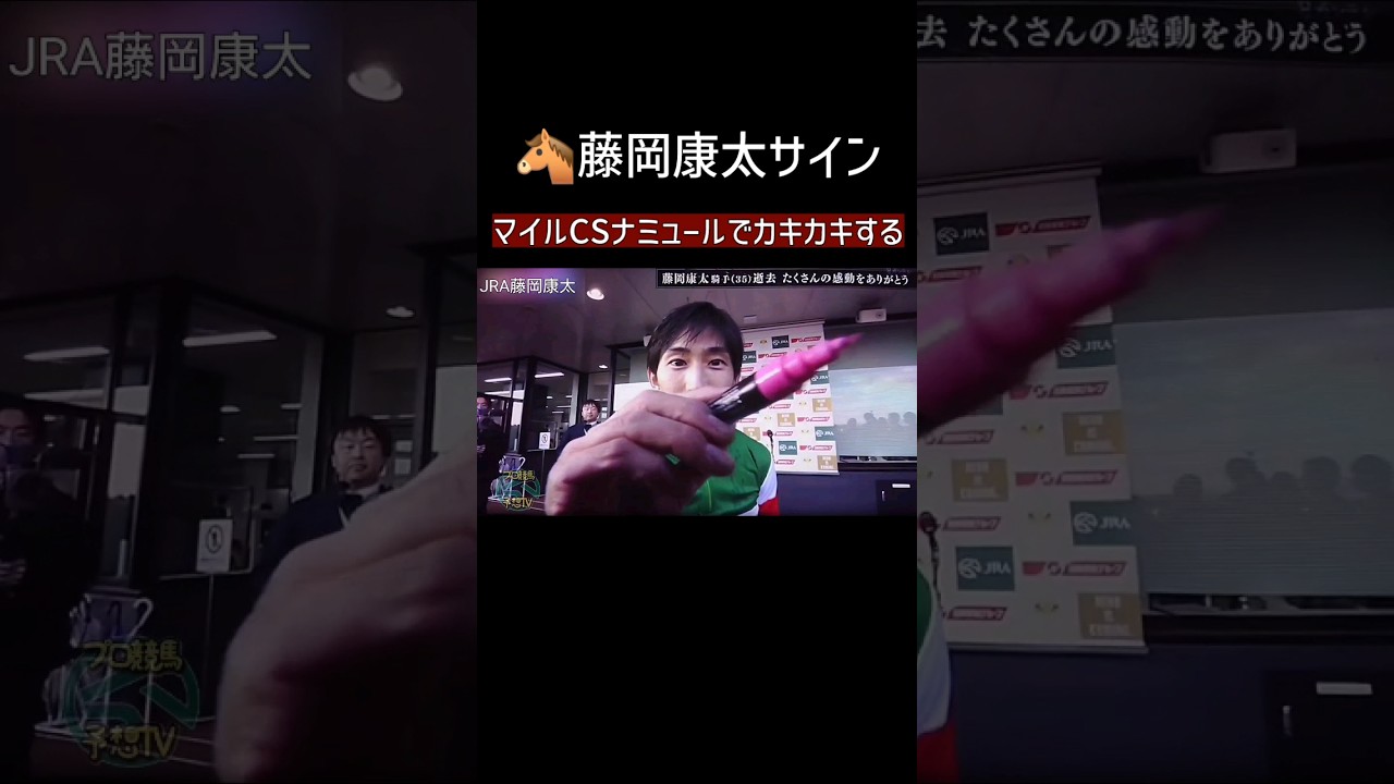 サインする藤岡康太くん ナミュールのマイルCS