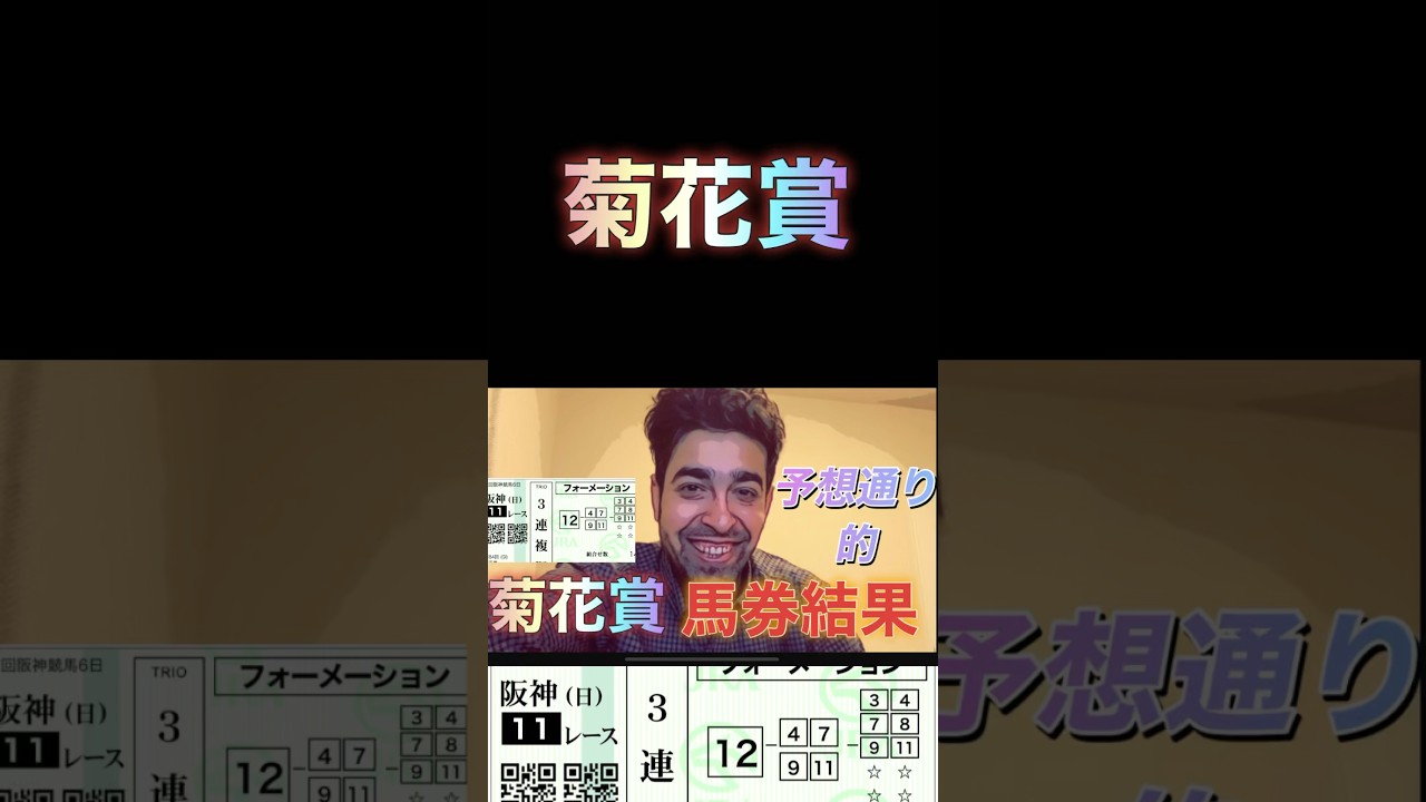 #競馬 ||菊花賞馬券予想通り的#競馬予想#viral #trending #shorts