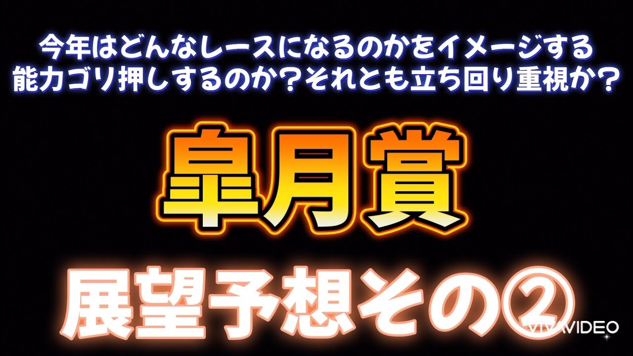 皐月賞展望予想