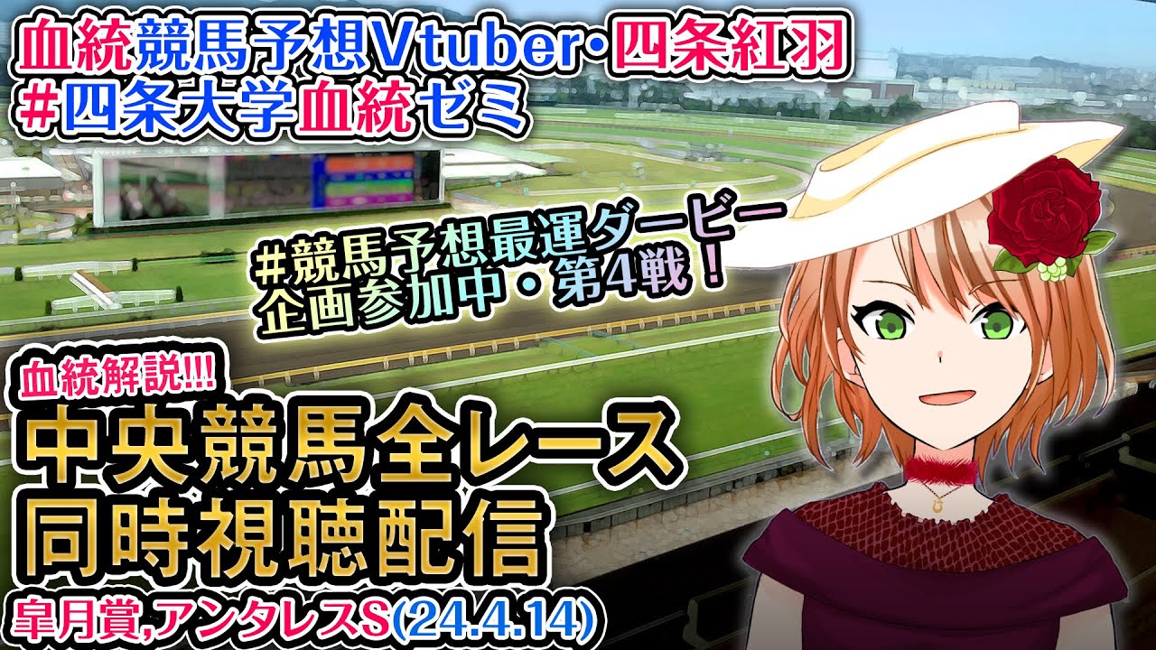 【競馬同時視聴配信】皐月賞 2024 #競馬予想最運ダービー ほか全R対象 四条大学血統ゼミ