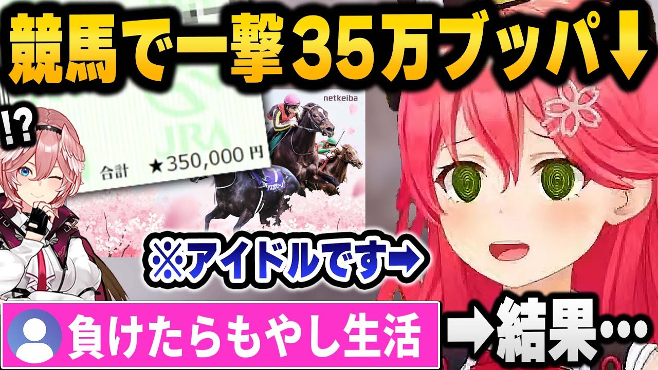 今年の給料がないみこちが一発賭けて大金を競馬につぎ込んだ結果が面白すぎる 桜花賞まとめ【 ホロライブ 切り抜き さくらみこ 】