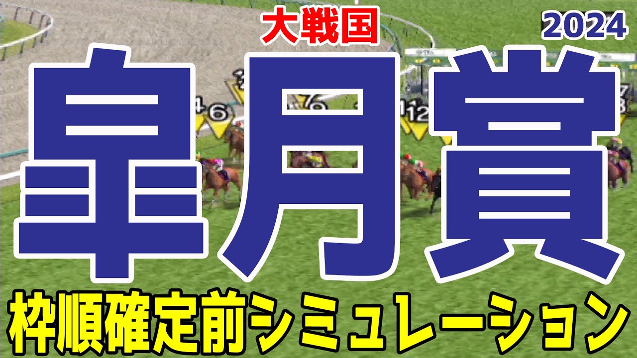皐月賞 2024 枠順確定前シミュレーション【競馬予想】【展開予想】