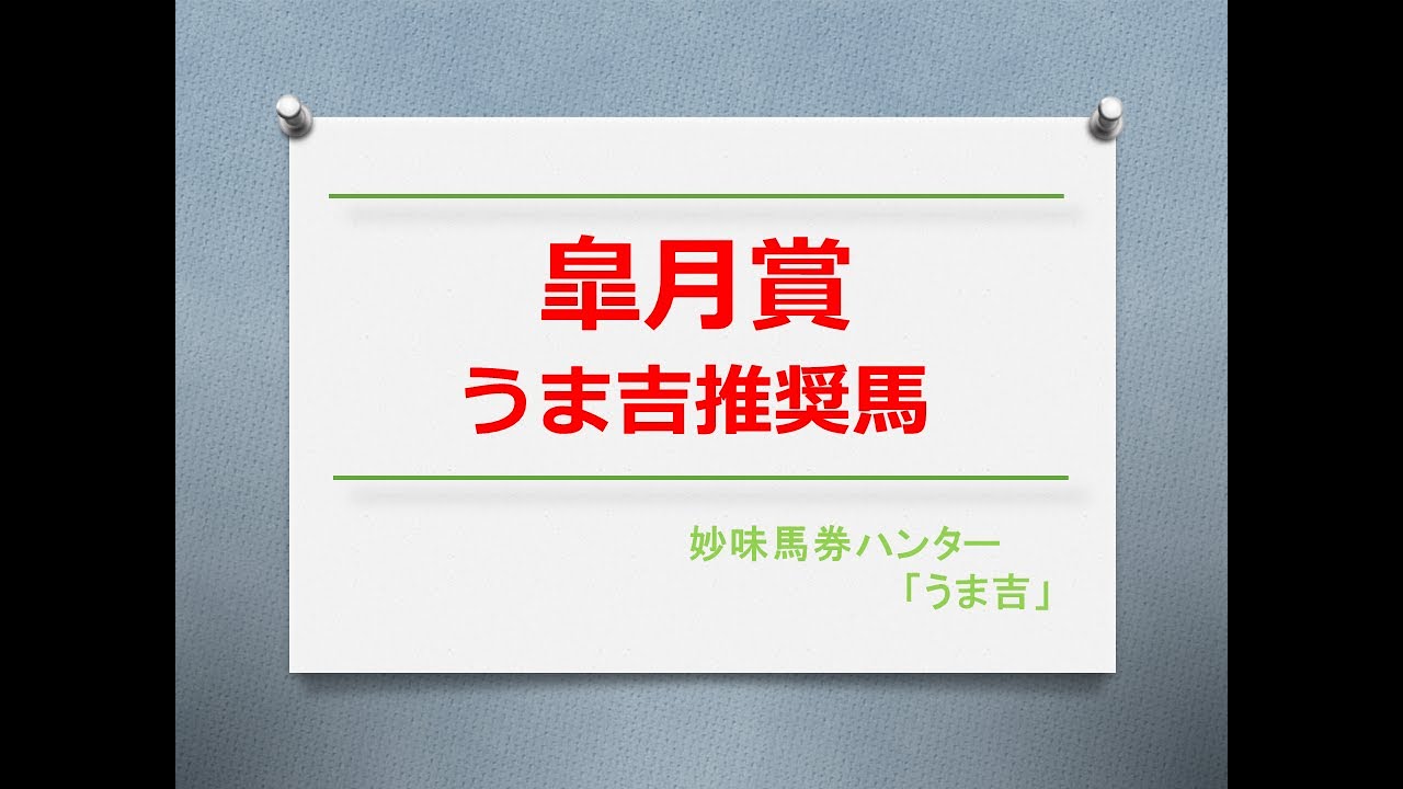 皐月賞2024　うま吉推奨馬