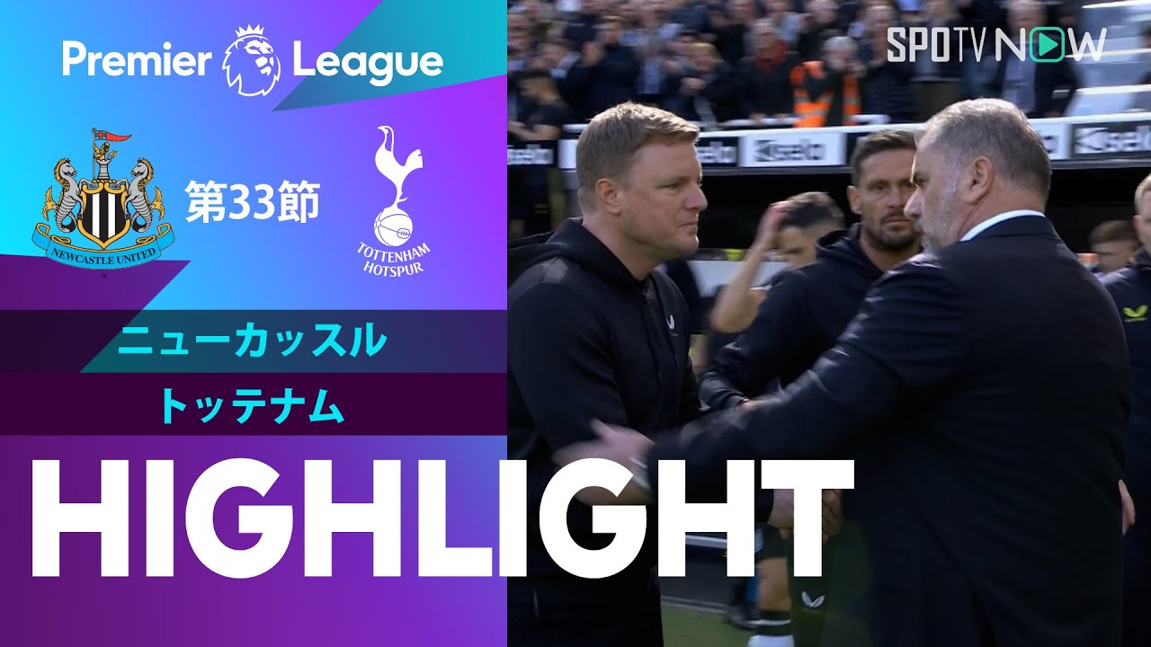 【ニューカッスル vs トッテナム】試合ハイライト 23/24シーズン プレミアリーグ 第33節