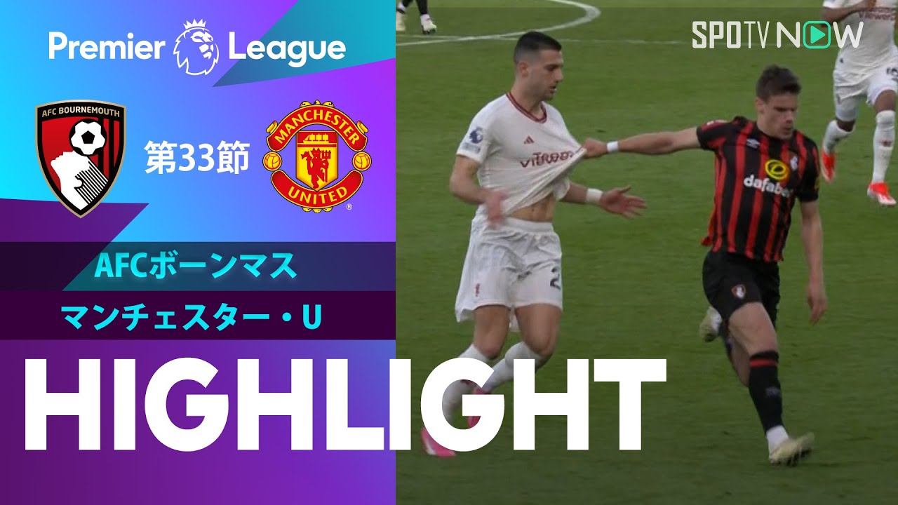 【ボーンマス vs マンチェスター・U】試合ハイライト 23/24シーズン プレミアリーグ 第33節