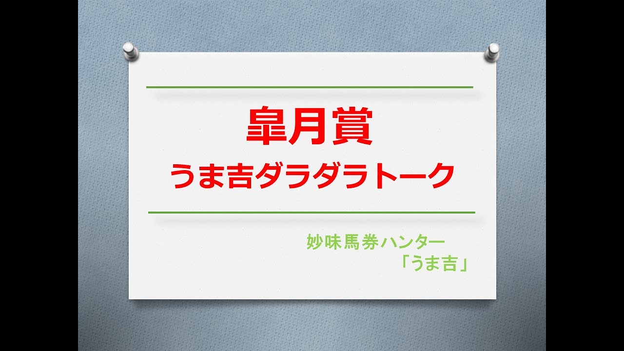 皐月賞2024　うま吉ダラダラトーク