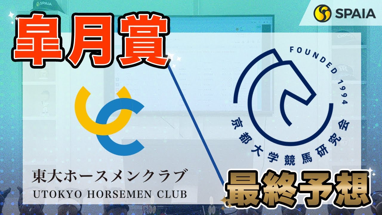 【皐月賞 2024最終予想】東大HCの本命は牝馬V狙うレガレイラ！　京大競馬研の本命は前走の 勝ちタイムがGⅠ級（東大・京大式）
