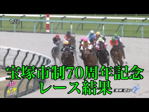 【リクエスト】4/7 阪神8R 宝塚市制70周年記念 レース結果