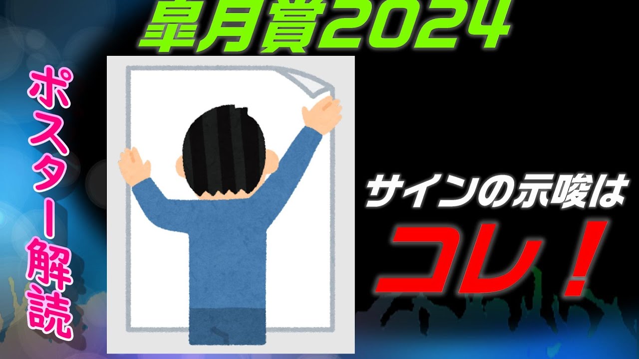 皐月賞2024サイン予想｜ポスター解読は昨年に続き葉っぱがポイント
