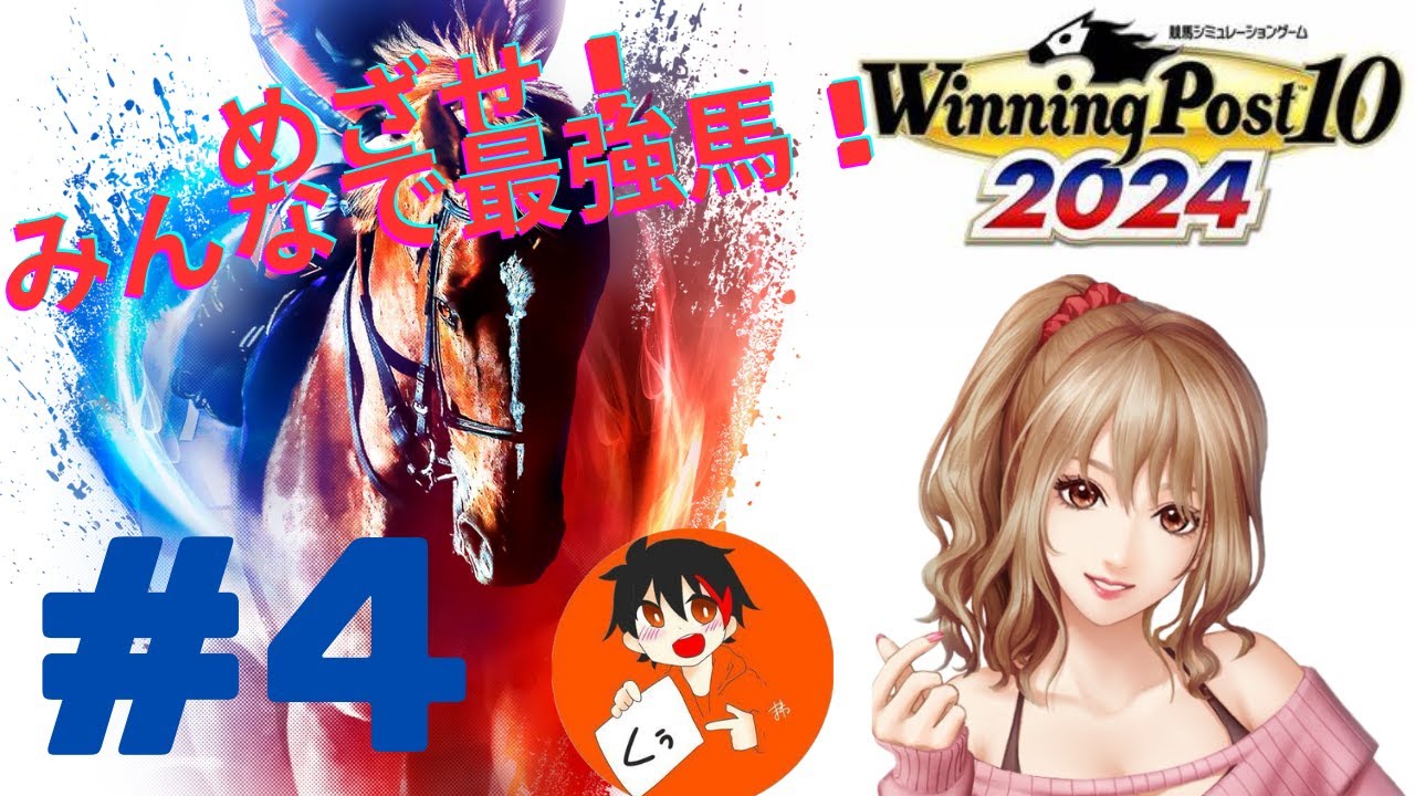 【ウイニングポスト10 2024】ついに製品版！2024でもみんなで最強馬を目指す！#4