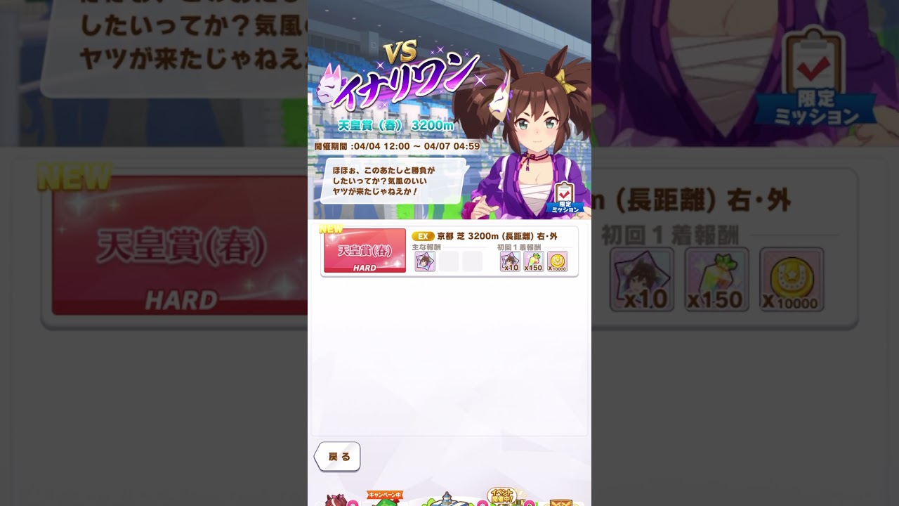 【ウマ娘】イナリワン (2024天皇賞春)【レジェンドレースボイス】#Shorts