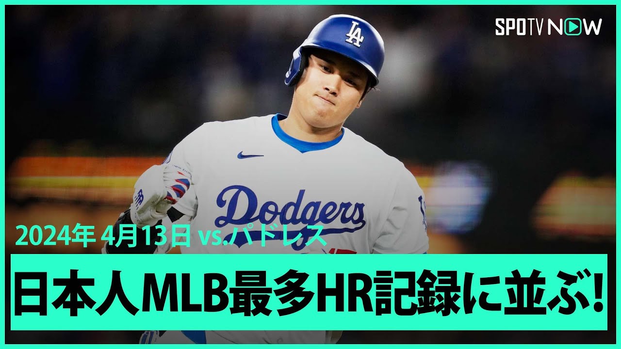 【ドジャース大谷翔平 第1打席で第4号ホームラン！】MLB通算175本目となる第4号で松井秀喜氏の持つ日本人メジャー最多記録に並ぶ！