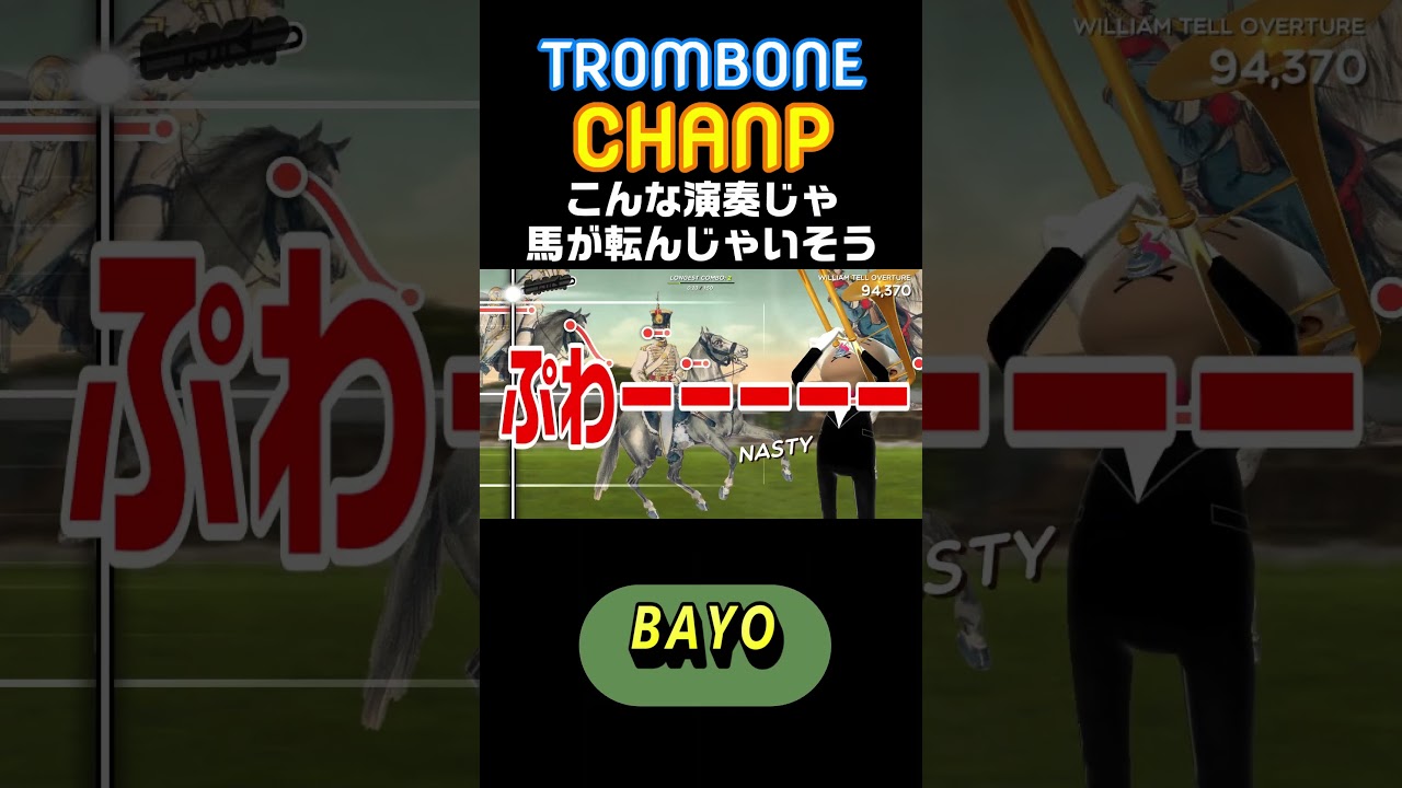 【TROMBONE CHANP】こんな演奏じゃ馬が転んじゃいそう #shorts