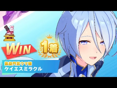 【ウマ娘】ケイエスミラクル/レジェンドレース(イナリワン)・天皇賞・春(京都芝3200m)1着・大差勝ち