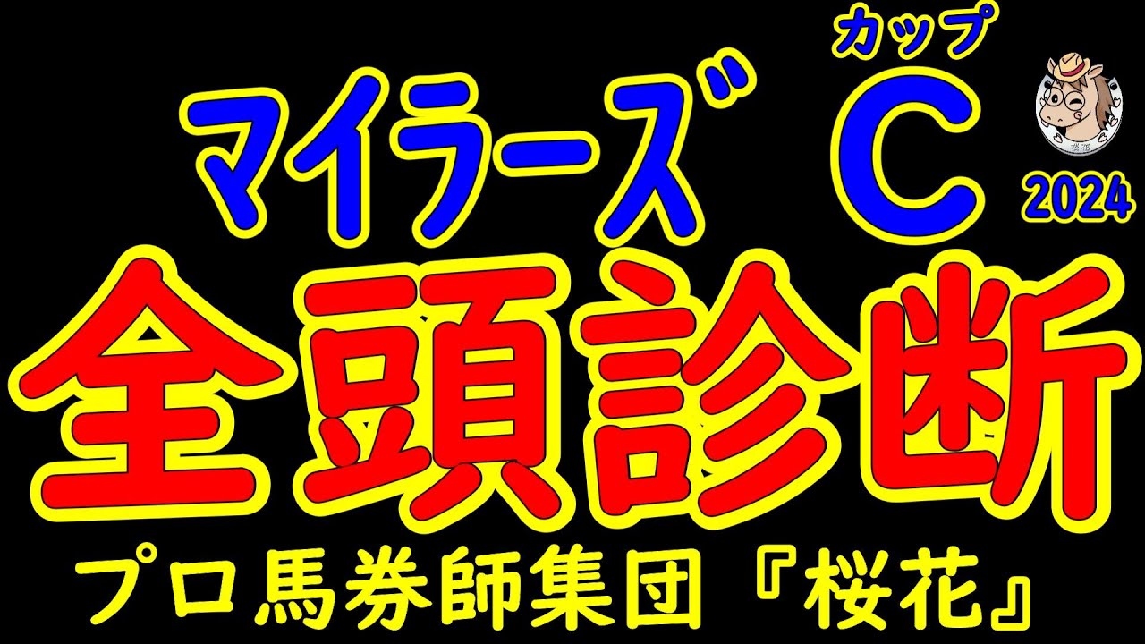 マイラーズカップ2024一週前レース競馬予想全頭診断！G1の谷間に行われるマイラーズカップはG1馬セリフォスと2着ソールラッシュが出走してくるよう好メンバーが集まった！