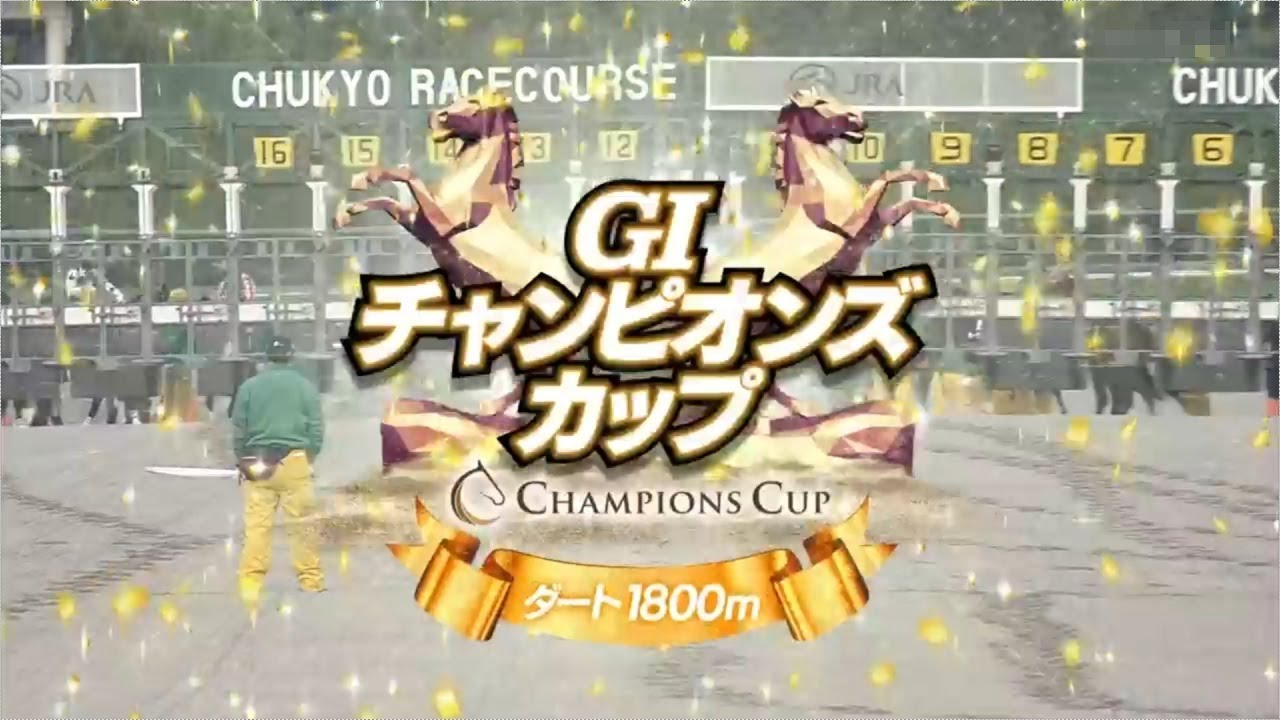 【競馬】2022年 第23回チャンピオンズカップ(GⅠ)【ジュンライトボルト / 石川裕紀人】