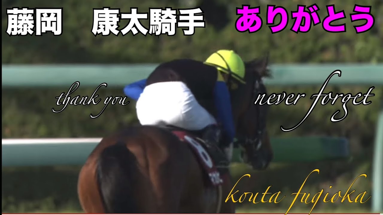 【感動をありがとう】　藤岡　康太騎手　G1 当日代打ホームラン！