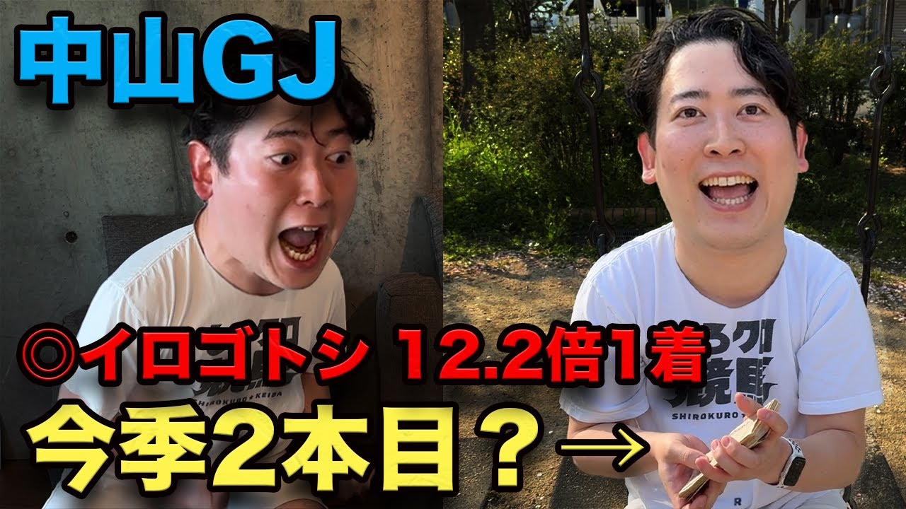 【中山グランドジャンプ2024】◎イロゴトシ2人気12.2倍1着！3連単的中で〇〇万円！