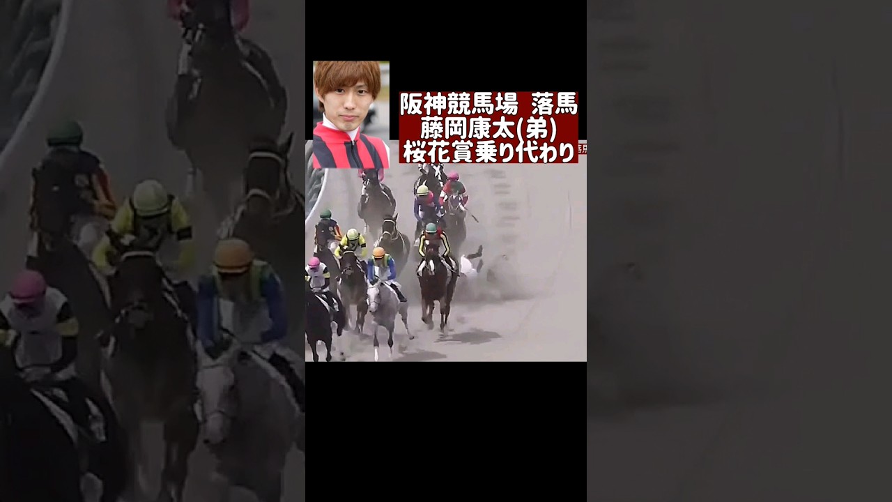 落馬 藤岡康太 阪神競馬場 JRA ウマ娘が応援