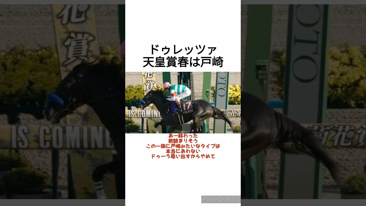 ドゥレッツァ天皇賞春は戸崎　 #競馬