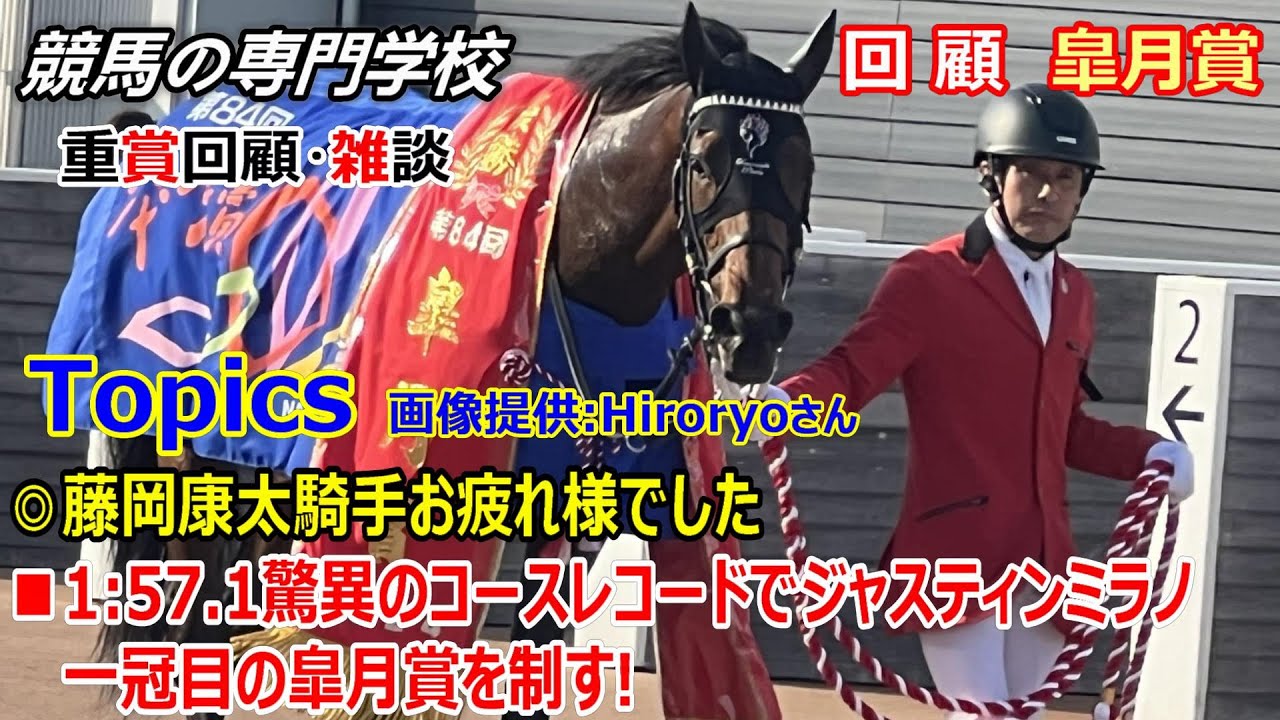 【皐月賞】回顧･雑談 ジャスティンミラノ無敗で皐月賞馬に 藤岡康太騎手お疲れ様でした