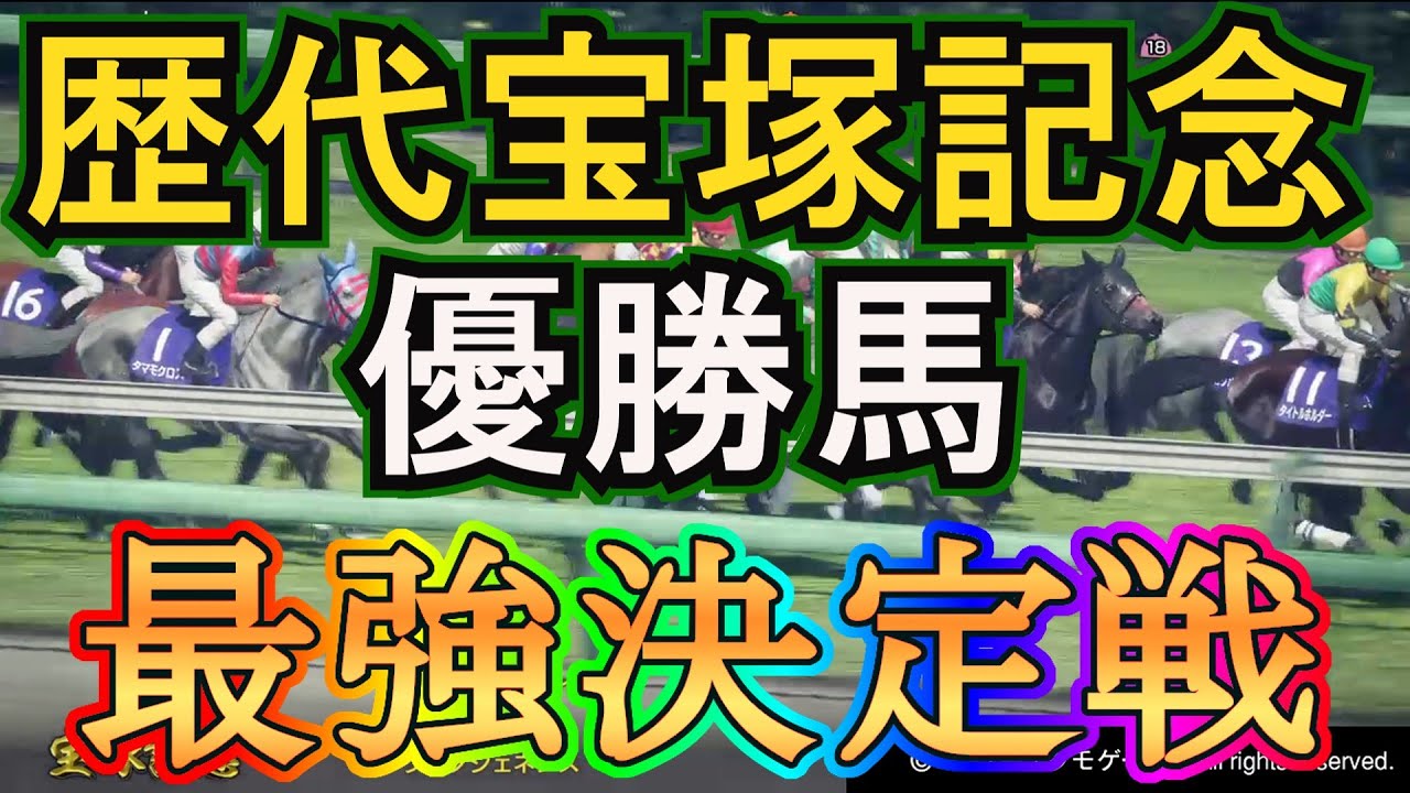 【ウイポ10 2024】歴代宝塚記念優勝馬で2200ｍのスペシャリストは誰だ〖最強馬シミュレーション〗全50頭で最強決定戦！＃ウイニングポスト10