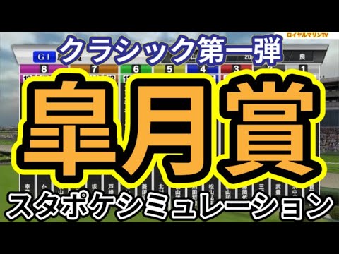 【皐月賞2024】スタポケ枠確定後シミュレーション シンエンペラー レガレイラ ジャンタルマンタル ジャスティンミラノ メイショウタバル #2660