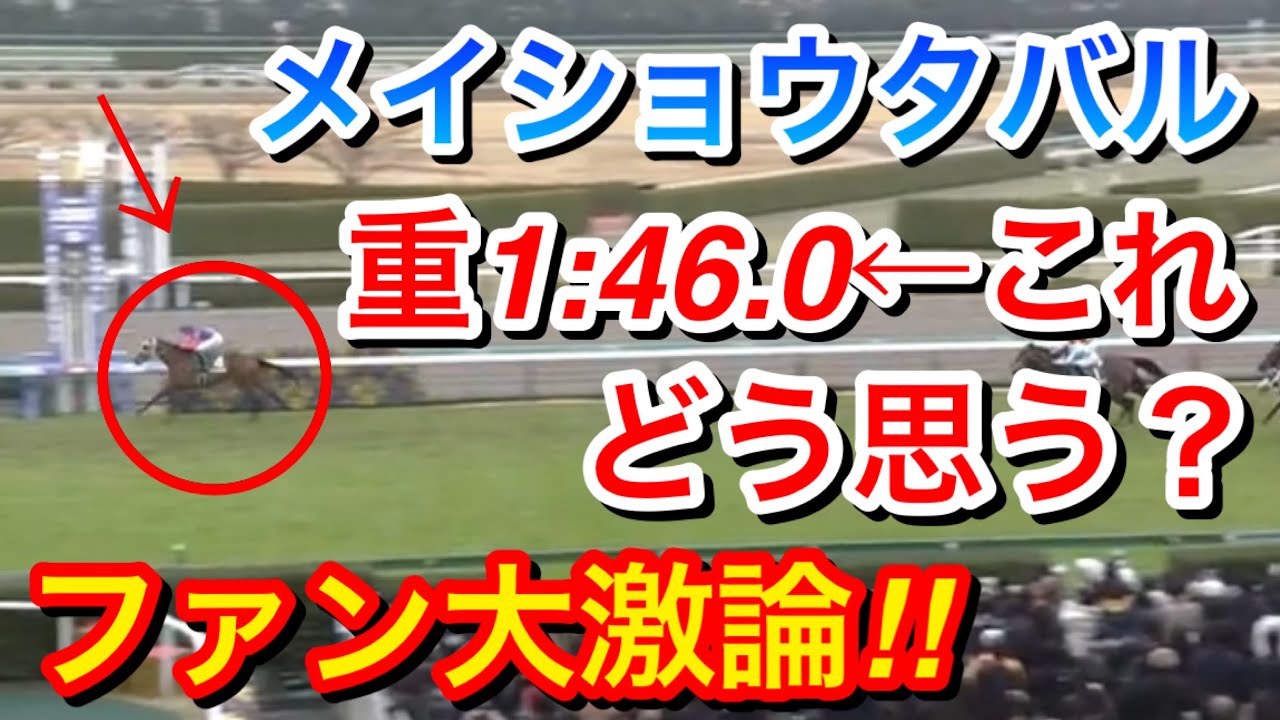 【皐月賞2024】メイショウタバルの毎日杯重馬場で1:46.0←これどう思う！？【競馬の反応集】