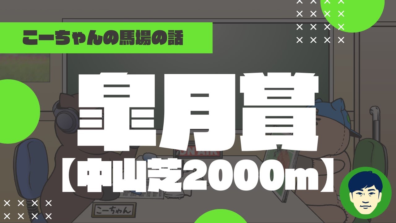 【2024皐月賞】中山芝2000ｍの特徴と馬場傾向（トラックバイアス）