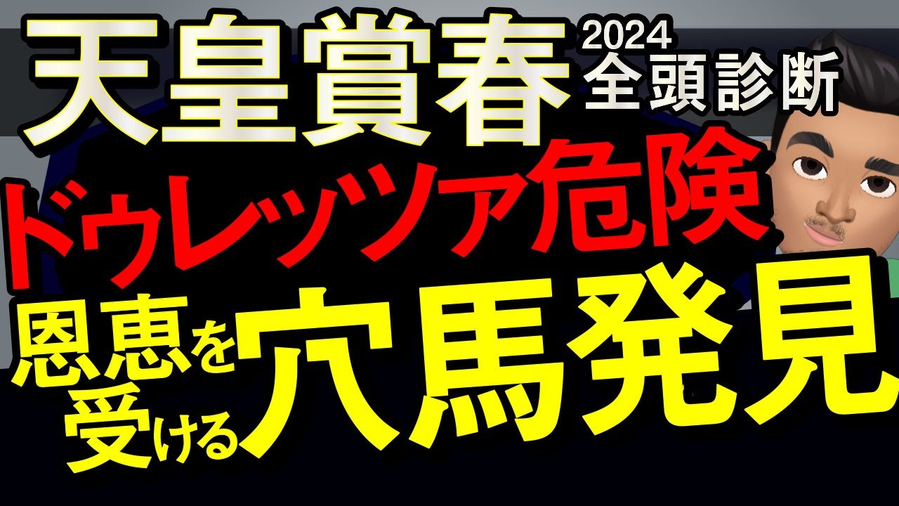 【天皇賞春2024予想大会・全頭診断】ドゥレッツァ危険！？恩恵を受ける穴馬発見！レースのシュミレーションしてみた！タスティエーラ、チャックネイト、ブローザホーン、テーオーロイヤルなど参戦予定。