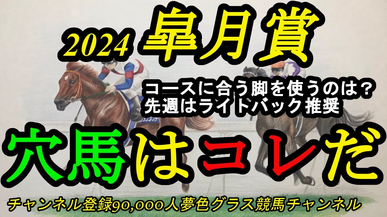 【穴馬はコレだ】2024皐月賞！中山中距離に合いそうな長く脚を使える馬や道悪上手な馬は？先週はライトバック推奨！