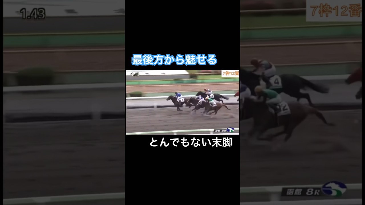 最後方からとんでもない末脚を魅せる