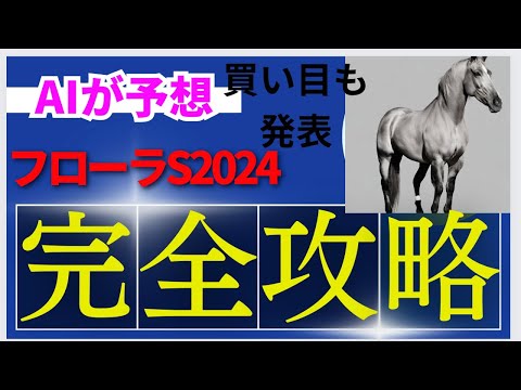 【フローラステークス2024】【AI予想】フローラステークスのAIの本命は〇〇！！穴馬は〇〇！AIはどんな買い方をする？フローラS2024の予想！AIはフローラsをどんな展開になると予想する？