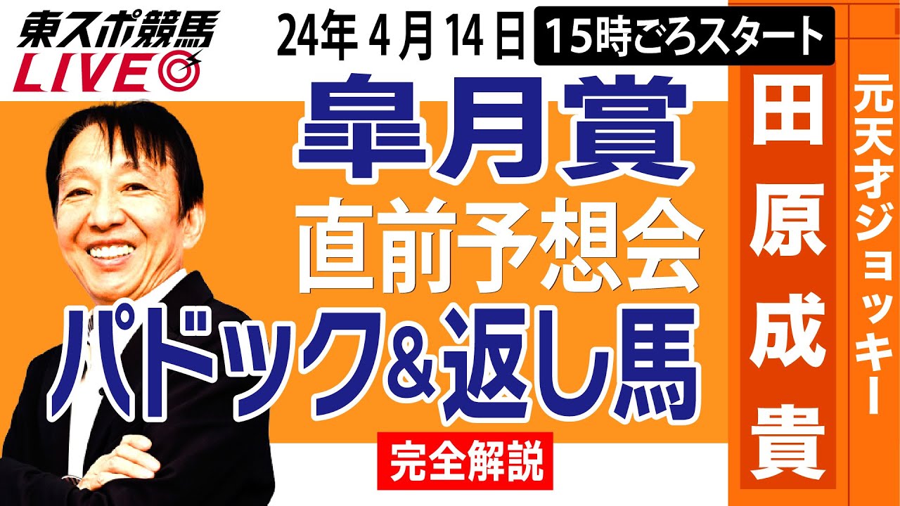 【東スポ競馬LIVE】元天才騎手・田原成貴「皐月賞」直前ライブ予想会～パドック＆返し馬診断します～《東スポ競馬》