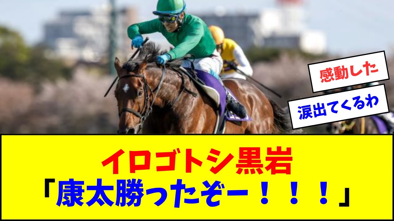 イロゴトシ黒岩「康太勝ったぞー！！！」