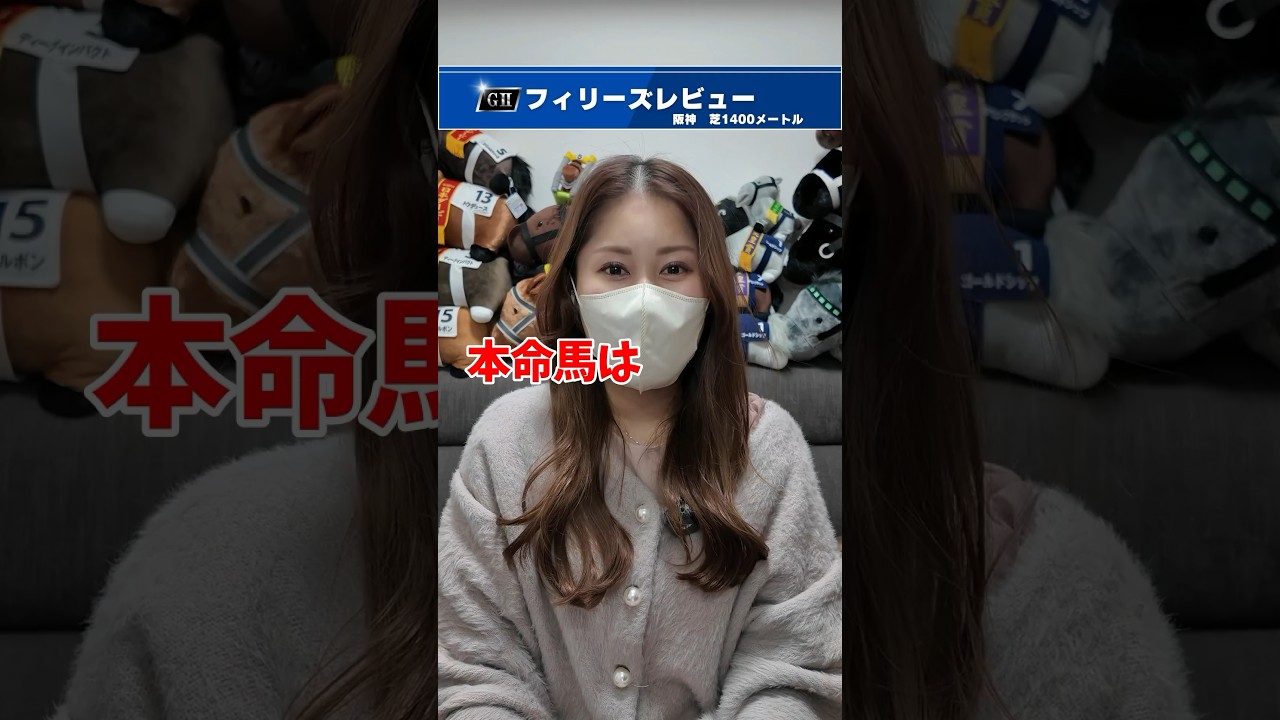 【フィリーズレビュー】#shorts #フィリーズレビュー  #競馬女子 #競馬予想 #馬券勝負 #競馬 #阪神競馬場