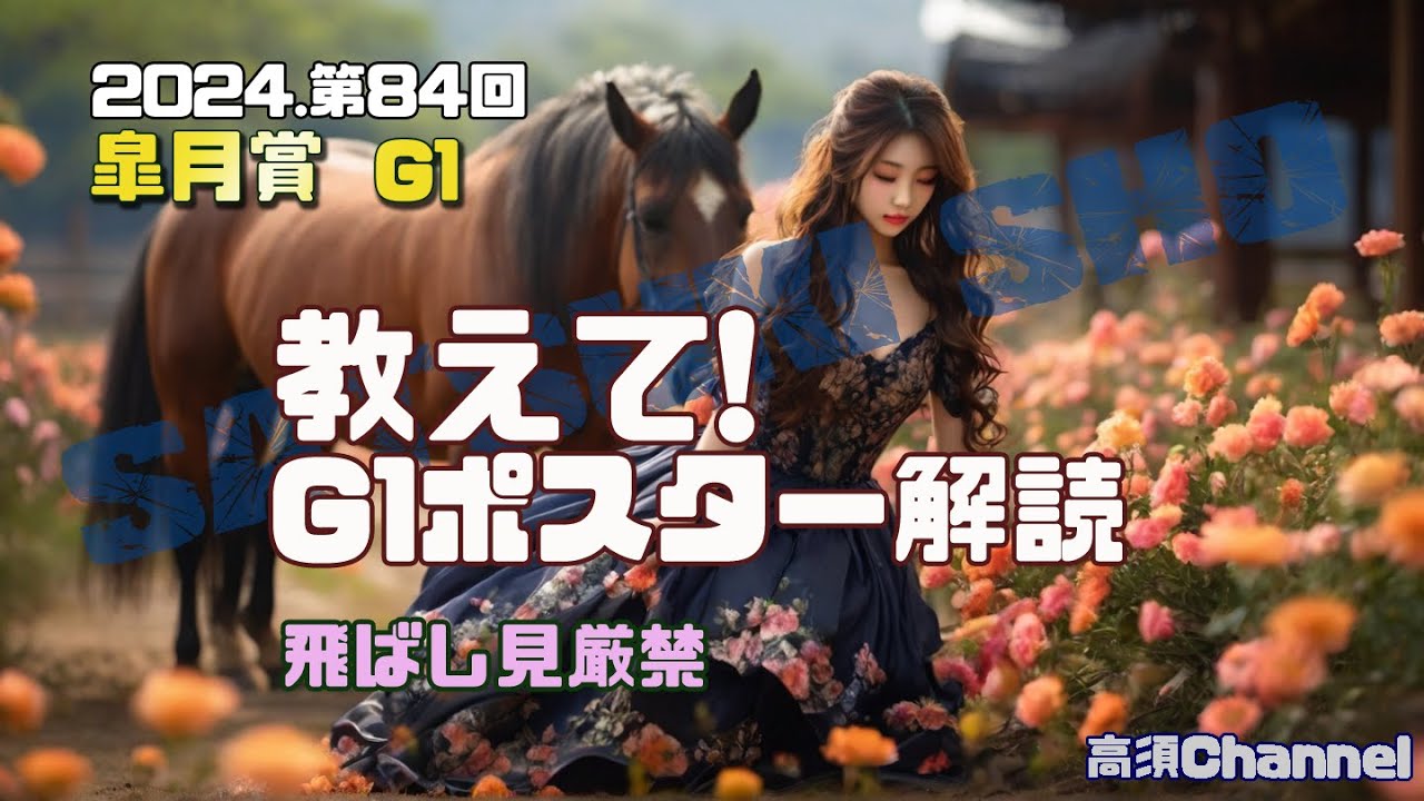 2024 教えて! 皐月賞のポスター解読　754