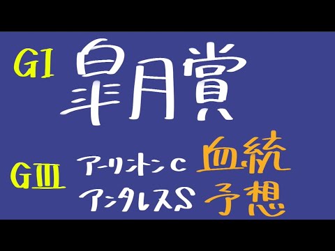 【血統予想】皐月賞 & アーリントンC & アンタレスS 2024 血統から導き出す穴馬