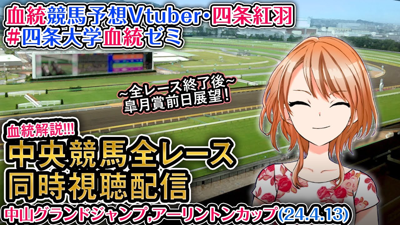 【競馬同時視聴配信】中山GJ,アーリントンC ほか全R対象 四条大学血統ゼミ【血統競馬予想Vtuber】