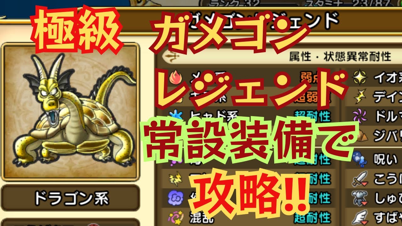 【ドラクエチャンピオンズ】高難度クエスト、ガメゴンレジェンド極級！常設装備で攻略！！