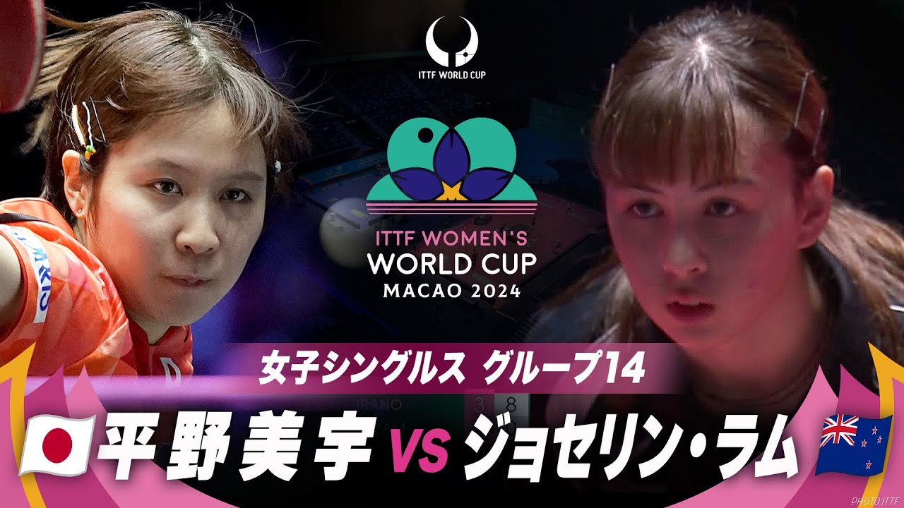 【女子グループ14】平野美宇 vs ジョセリン・ラム｜ITTF女子ワールドカップマカオ2024｜ステージ1