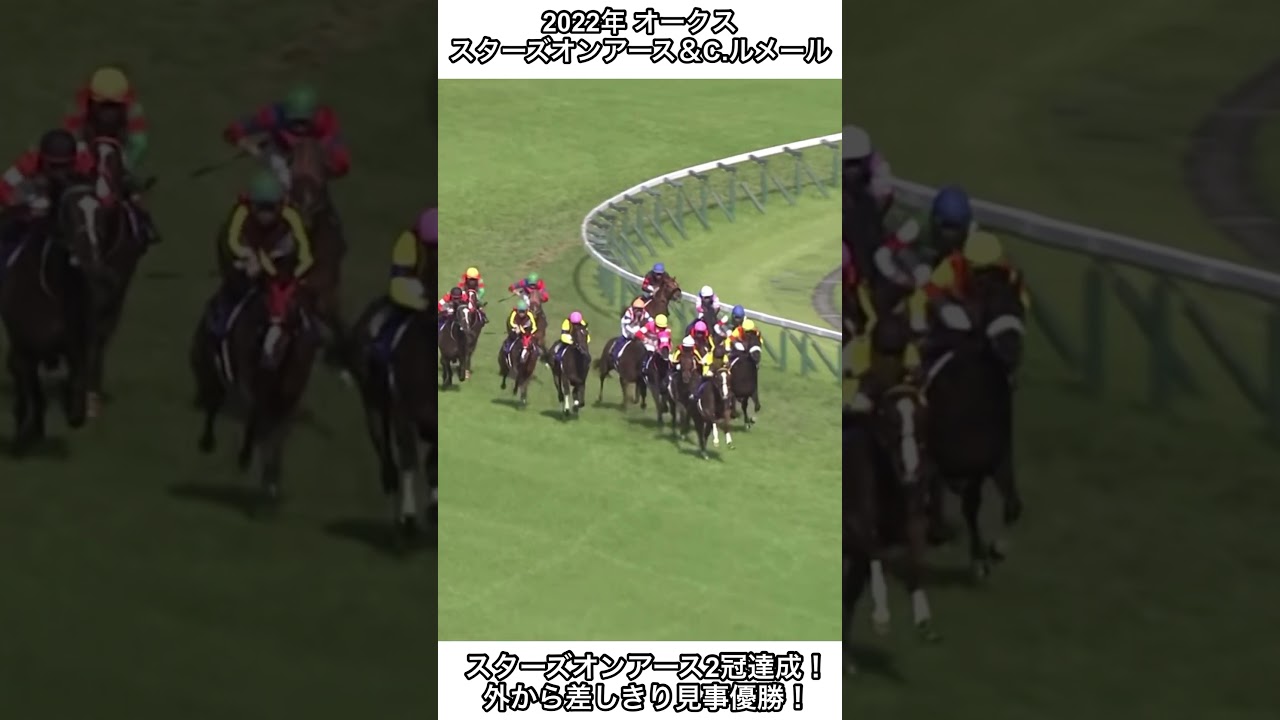 【競馬】吠えたC.ルメール！ガッツポーズで2冠達成！#競馬 #スターズオンアース #オークス #shorts